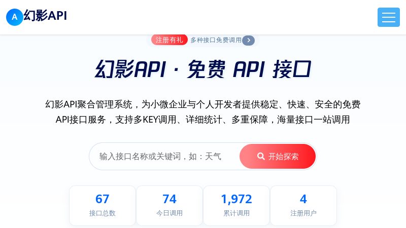 幻影API - 免费API接口调用平台