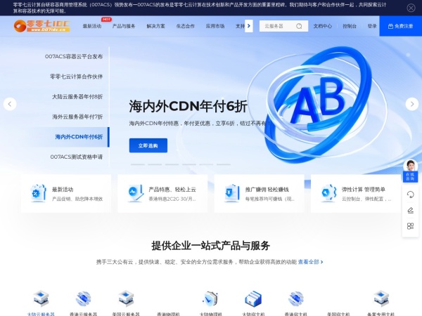 零零七IDC - 专业云计算服务提供商_高效稳定的服务器租用与托管服务