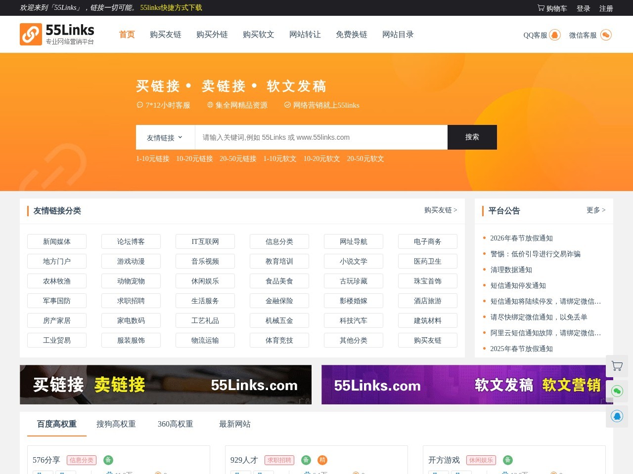 友情链接买卖 - 友情链接交易平台 - 55Links