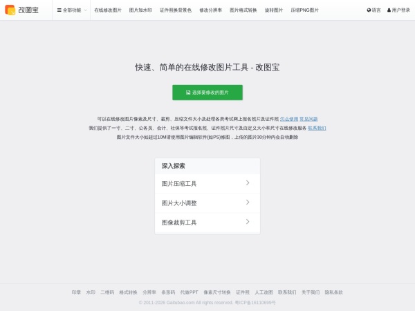 改图宝 - 在线修改照片大小尺寸工具