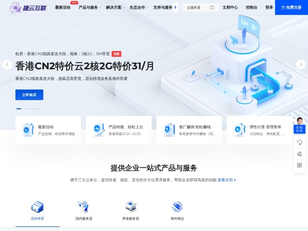 捷云互联 - 高效企业级云服务与混合云解决方案 - 捷云互联